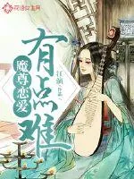 《魔尊恋爱有点难》小说封面