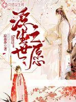 《浮生世之愿》小说封面