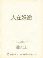 《人在妖途》小说封面