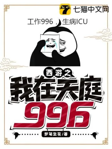 《西游之我在天庭996》小说封面