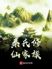 《秦氏修仙家族》小说封面