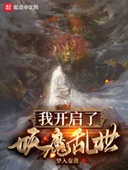 《我开启了妖魔乱世》小说封面