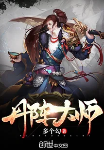 《丹阵大师》小说封面