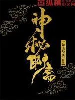 《神秘聊斋》小说封面