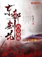《东都剑花西京烟雨》小说封面