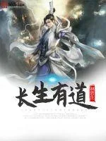 《长生有道》小说封面
