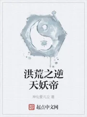《洪荒之逆天妖帝》小说封面