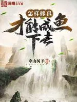 《怎样修真才能咸鱼下去》小说封面