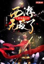 《西游之原来我已经无敌了》小说封面