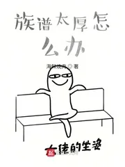 《族谱太厚怎么办》小说封面