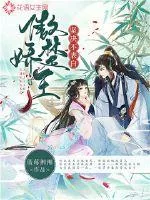 《傲娇楚王坚决不表白》小说封面