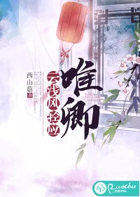 《云浅风轻应唯卿》小说封面