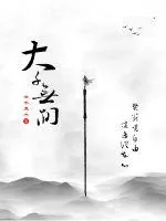 《大千无间》小说封面