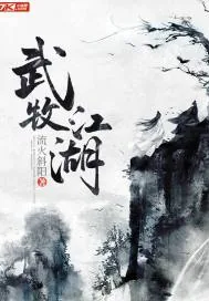 《武牧江湖》小说封面