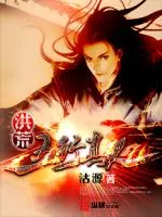 《洪荒五行真人》小说封面