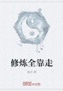 《修炼全靠走》小说封面