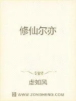 《修仙尔亦》小说封面