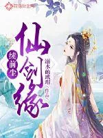 《续前尘之仙剑缘》小说封面