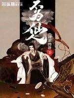 《不为仙人》小说封面