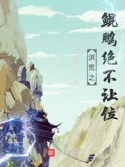 《洪荒之鲲鹏绝不让位》小说封面