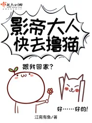 《影帝大人快去撸猫》小说封面