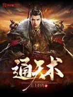 《通天术》小说封面