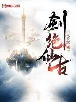 《剑绝仙古》小说封面