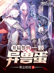 《开局签到一颗异兽蛋》小说封面