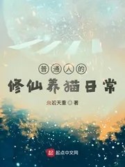 《普通人的修仙养猫日常》小说封面