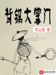 《背锅大掌门》小说封面