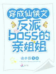 《穿成仙侠文反派boss的亲姐姐》小说封面