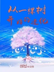 《从一棵树开始的进化》小说封面