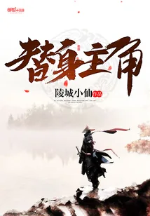 《替身主角》小说封面