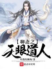 《聊斋之天眼道人》小说封面