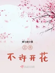 《三月不许开花》小说封面