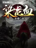 《染龙血》小说封面
