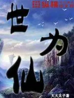 《世为仙》小说封面