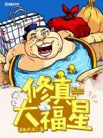 《修真大福星》小说封面