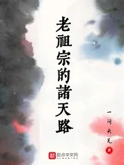 《老祖宗的诸天路》小说封面