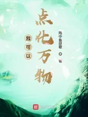 《我可以点化万物》小说封面