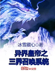 《异界皇帝之三界召唤系统》小说封面
