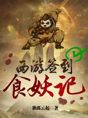 《西游签到食妖记》小说封面