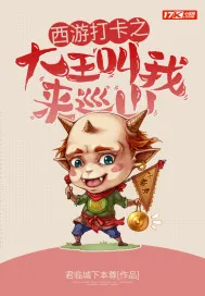 《西游打卡之大王叫我来巡山》小说封面