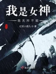 《我是女神我无所不能》小说封面