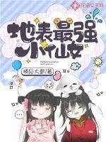 《地表最强小仙女》小说封面