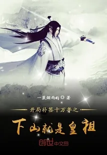 《开局补签十万年之下山就是皇祖》小说封面