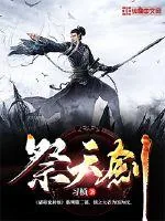《祭天剑》小说封面