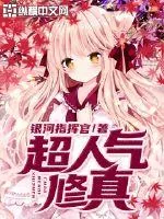 《超人气修真》小说封面