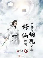 《我就是怕死才来修仙的啊》小说封面