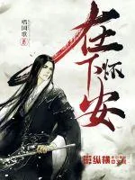 《在下怀安》小说封面